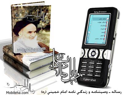کتاب «‌ رساله ـ وصیتنامه و زندگینامه امام خمینی (ره) » برای موبایل