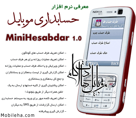 نرم افزار حسابداری فارسی برای موبایل MiniHesabdar 1.0