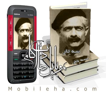كتاب الكترونيكي سه تار ، اثر جلال آل احمد براي موبايل